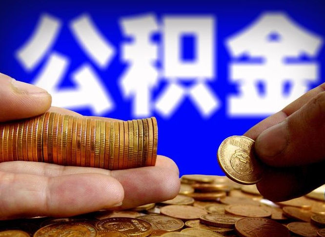 海北公积金余额可以付首付（海北公积金支付首付）